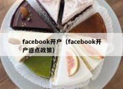 facebook开户（facebook开户返点政策）