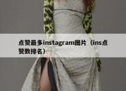 点赞最多instagram图片（ins点赞数排名）