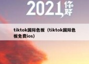 tiktok国际色板（tiktok国际色板免费ios）