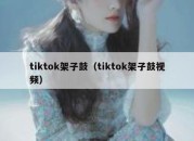 tiktok架子鼓（tiktok架子鼓视频）