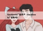 facebook广告开户（facebook广告账号）