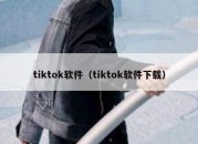 tiktok软件（tiktok软件下载）