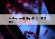 instagram互粉qq群（ins交流群）