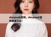 deepseek官网，deepseek官网登录入口！