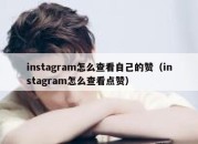 instagram怎么查看自己的赞（instagram怎么查看点赞）