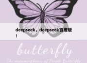 deepseek，deepseek百度版！