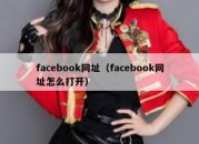 facebook网址（facebook网址怎么打开）