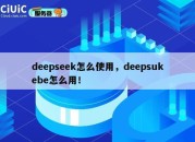 deepseek怎么使用，deepsukebe怎么用！