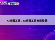 AI绘图工具，AI绘图工具无需登录！