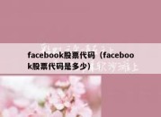 facebook股票代码（facebook股票代码是多少）