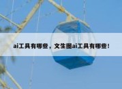 ai工具有哪些，文生图ai工具有哪些！