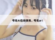 夸克AI在线使用，夸克ar！