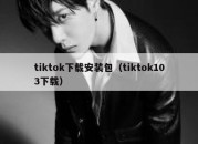 tiktok下载安装包（tiktok103下载）