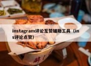 instagram评论互赞辅助工具（ins评论点赞）