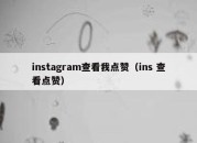 instagram查看我点赞（ins 查看点赞）