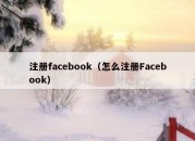 注册facebook（怎么注册Facebook）