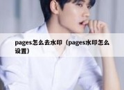 pages怎么去水印（pages水印怎么设置）