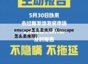 enscape怎么去水印（Enscape怎么去水印）