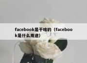 facebook是干啥的（facebook是什么用途）