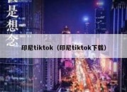 印尼tiktok（印尼tiktok下载）