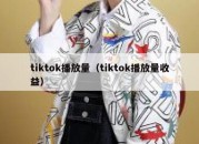 tiktok播放量（tiktok播放量收益）