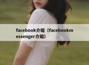 facebook介绍（facebookmessenger介绍）