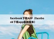 facebook下载APP（facebook下载app最新版本）