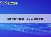 ai软件排行榜前十名，ai软件下载！