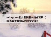 instagram怎么看到别人的点赞数（ins怎么查看别人的点赞记录）