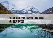 facebook中国代理商（facebook 官方代理）