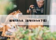 缅甸tiktok（缅甸tiktok下载）