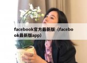 facebook官方最新版（facebook最新版app）