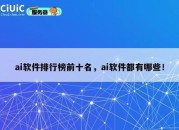 ai软件排行榜前十名，ai软件都有哪些！