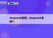deepseek官网，deepseek官网?！