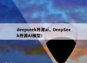 deepseek开源ai，DeepSeek开源AI模型！