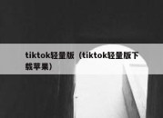 tiktok轻量版（tiktok轻量版下载苹果）