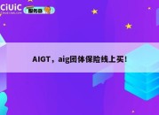 AIGT，aig团体保险线上买！