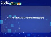 Filestash多协议在线文件管理零基础部署指南