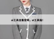 ai工具合集官网，ai工具箱！