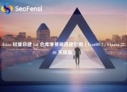 Gitea 轻量自建 Git 仓库零基础搭建指南（CentOS 7 / Ubuntu 22.04 实操版）