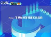 Memos 零基础部署搭建实战指南