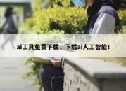 ai工具免费下载，下载ai人工智能！