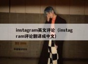 instagram英文评论（instagram评论翻译成中文）