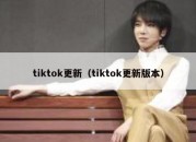 tiktok更新（tiktok更新版本）