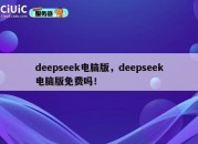 deepseek电脑版，deepseek电脑版免费吗！