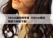 tiktok国际网页版（tiktok国际版官方网站下载）