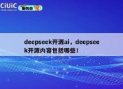deepseek开源ai，deepseek开源内容包括哪些！