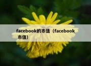 facebook的市值（facebook 市值）