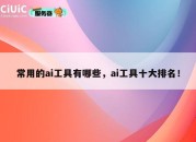 常用的ai工具有哪些，ai工具十大排名！