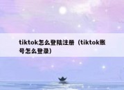 tiktok怎么登陆注册（tiktok账号怎么登录）